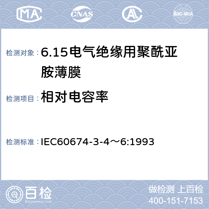 相对电容率 IEC 60674-3-4 电气绝缘用薄膜 第4～6篇：电气用聚酰亚胺薄膜 IEC60674-3-4～6:1993 5.1