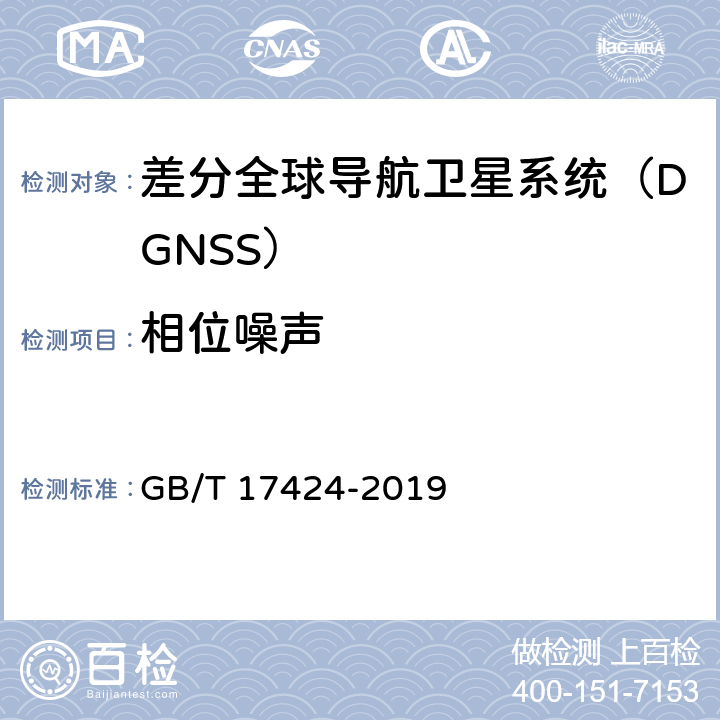 相位噪声 差分全球导航卫星系统（DGSS）技术要求 GB/T 17424-2019 9.5.2