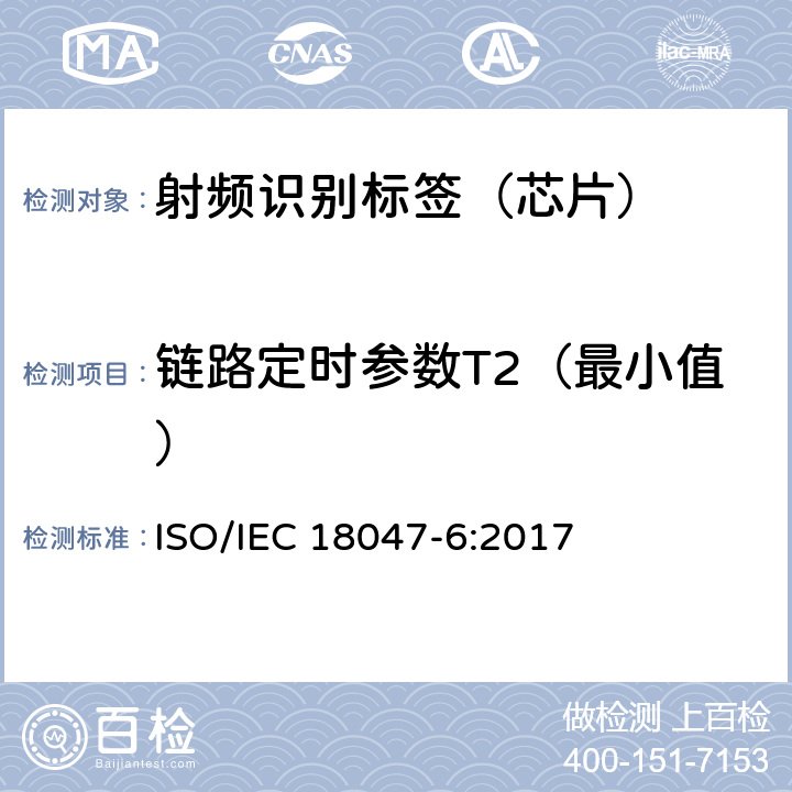 链路定时参数T2（最小值） 信息技术--射频识别设备的一致性试验方法--第6部分：860MHz-960MHz空中接口通信的试验方法 ISO/IEC 18047-6:2017 8.2.7