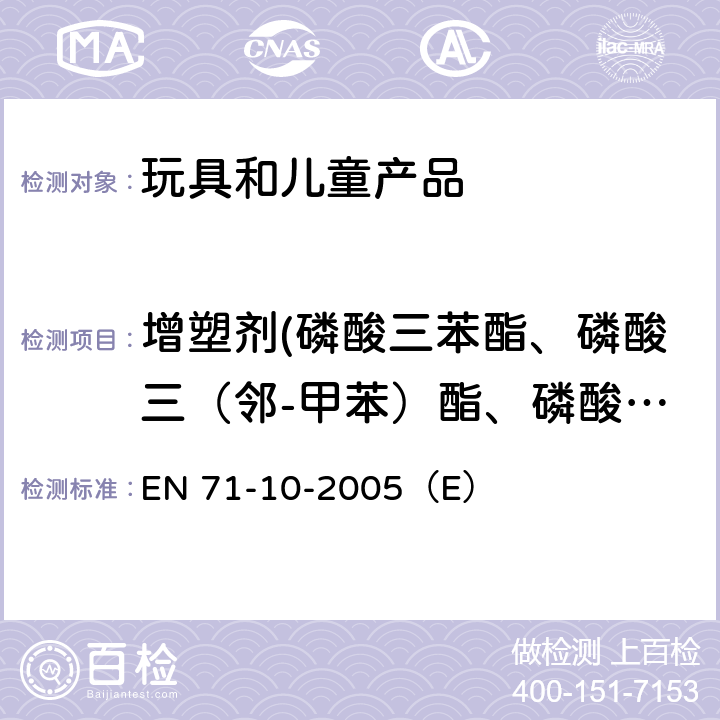 增塑剂(磷酸三苯酯、磷酸三（邻-甲苯）酯、磷酸三（间甲苯酯）、磷酸三（对-甲基苯基）酯) 玩具安全 第10部分 玩具特定安全要求 EN 71-10-2005（E） 条款6