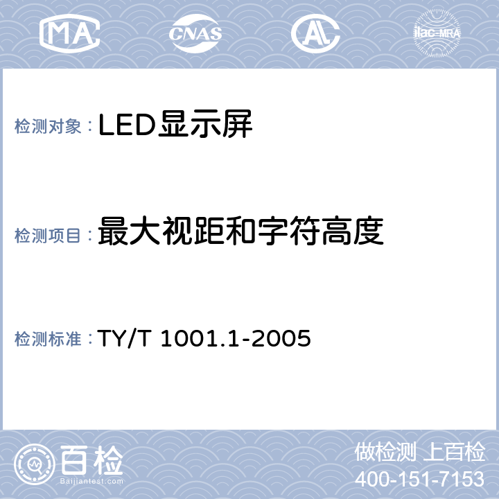 最大视距和字符高度 TY/T 1001.1-2005 体育场设备使用要求及检验方法 第1部分:LED显示屏