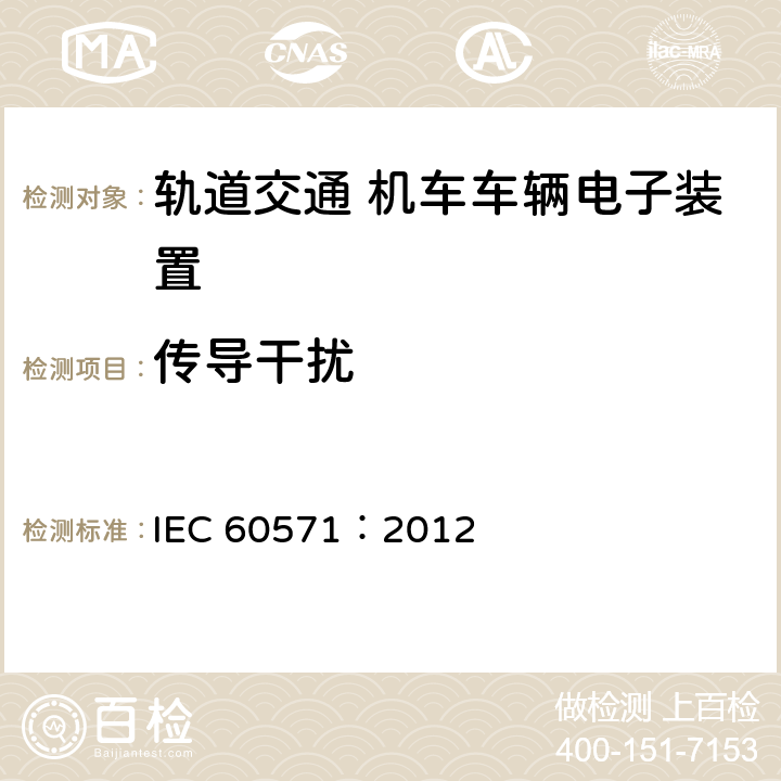 傳導(dǎo)干擾 軌道交通 機(jī)車車輛電子裝置 IEC 60571：2012 12.2.8.2