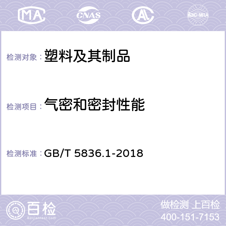 气密和密封性能 建筑排水用硬聚氯乙烯(PVC-U)管材 GB/T 5836.1-2018 附录C