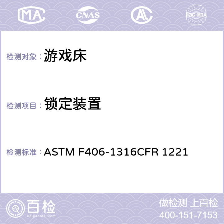 锁定装置 游戏床标准消费者安全规范 ASTM F406-13
16CFR 1221 条款5.8,8.13.2,8.27