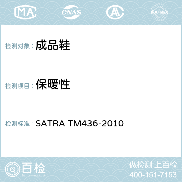 保暖性 TM 436-2010 整鞋保温率和御寒等级的测定 SATRA TM436-2010