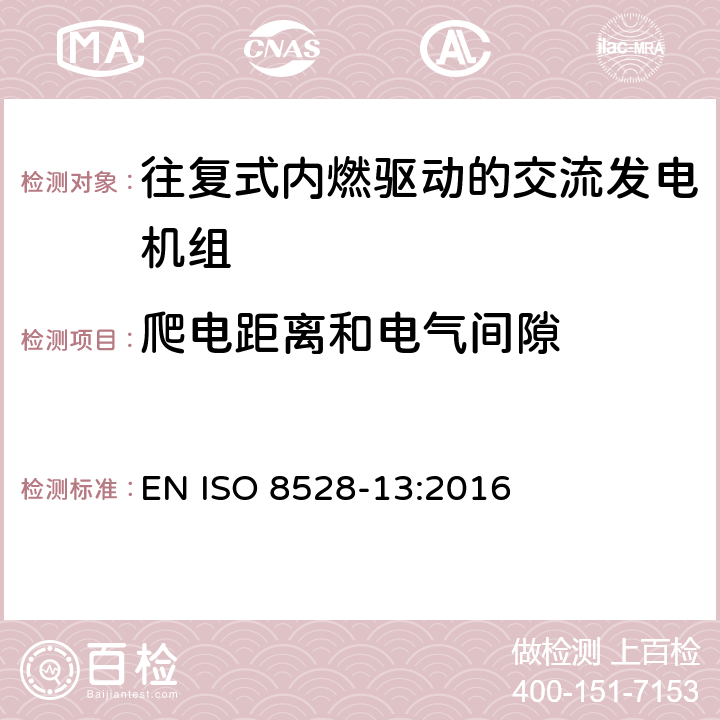 爬电距离和电气间隙 往复式内燃机驱动的发电机组 安全性 EN ISO 8528-13:2016 6.15.1.4