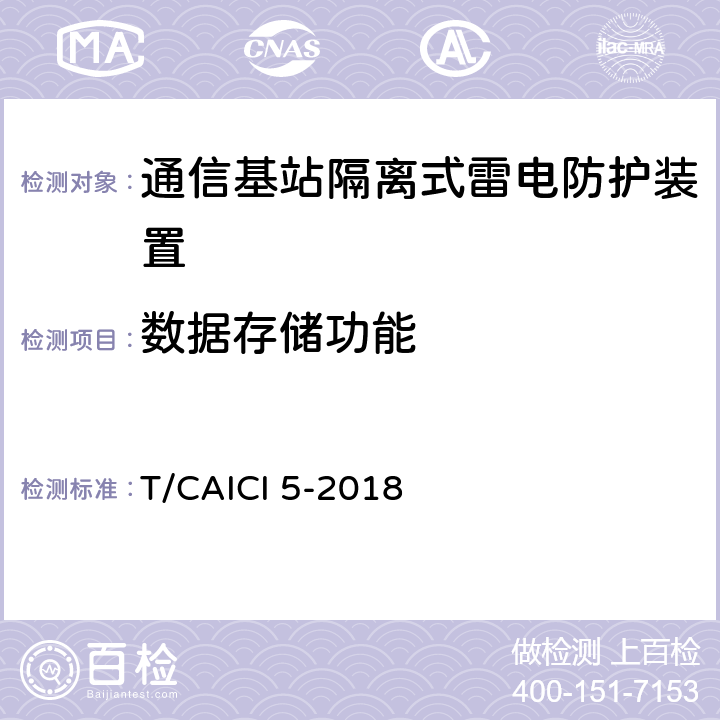 数据存储功能 通信基站隔离式雷电防护装置试验方法 T/CAICI 5-2018 10.6