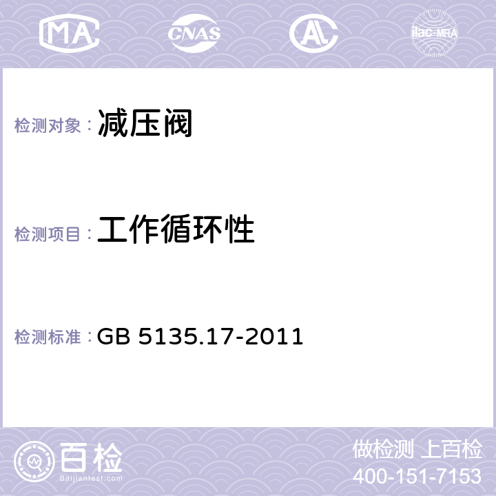 工作循环性 《自动喷水灭火系统 第17部分：减压阀》 GB 5135.17-2011 7.13