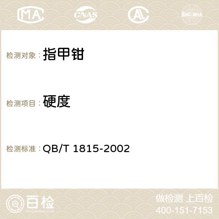 硬度 指甲钳 QB/T 1815-2002 条款6.1