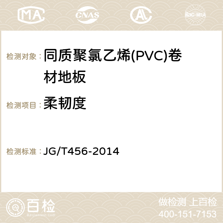 柔韧度 同质聚氯乙烯(PVC)卷材地板 JG/T456-2014 5.4