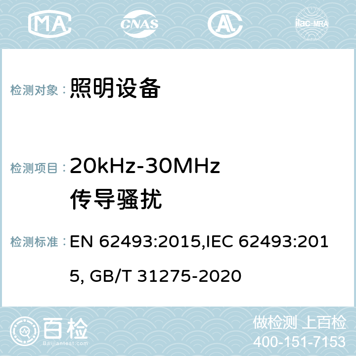 20kHz-30MHz 傳導騷擾 有關人體暴露于電磁場的照明設備的評估 EN 62493:2015,IEC 62493:2015, GB/T 31275-2020 5