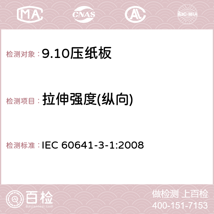 拉伸强度(纵向) IEC 60641-3-1-2008 电工用压纸板和薄纸板 第3部分:单项材料规范 活页1:B.0.1, B.0.3, B.2.1, B.2.3, B.3.1, B.3.3, B.4.1, B.4.3, B.5.1, B.5.3和B.6.1型压纸板的要求