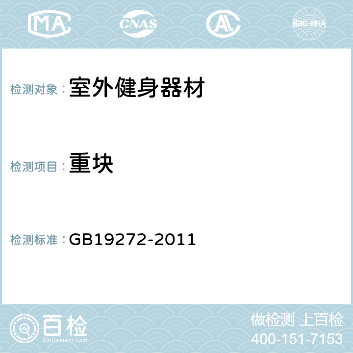 重块 室外健身器材的安全 通用要求 GB19272-2011 5.3.8