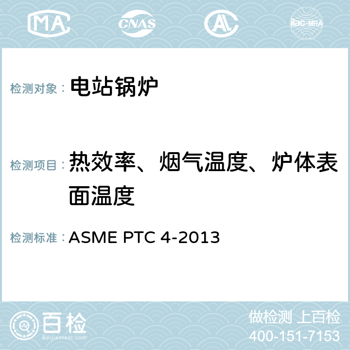 热效率、烟气温度、炉体表面温度 ASME PTC 4-2013 锅炉性能试验规程