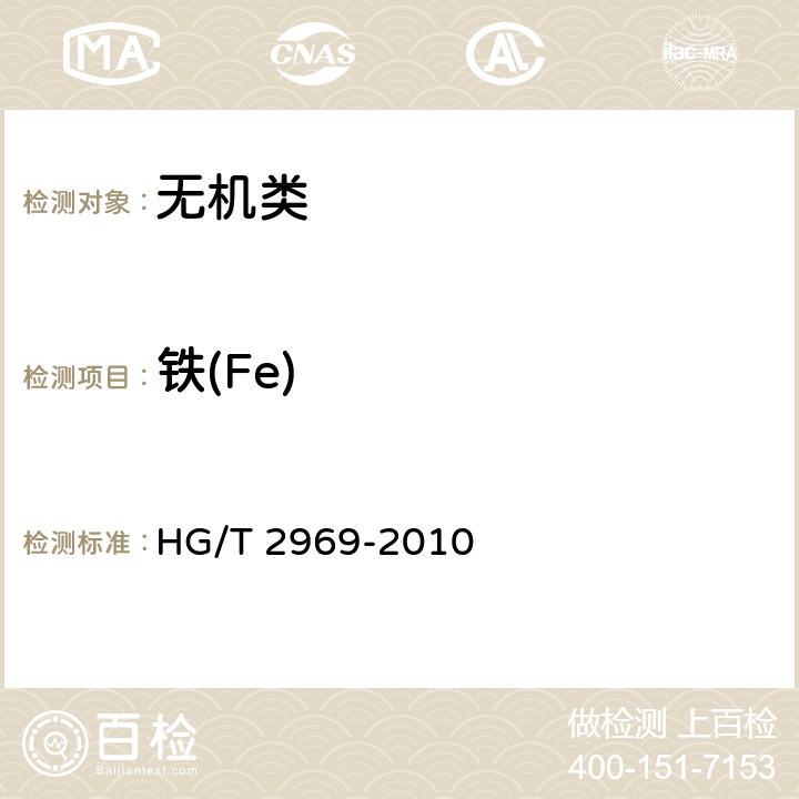 铁(Fe) 《工业碳酸锶》 HG/T 2969-2010 6.8