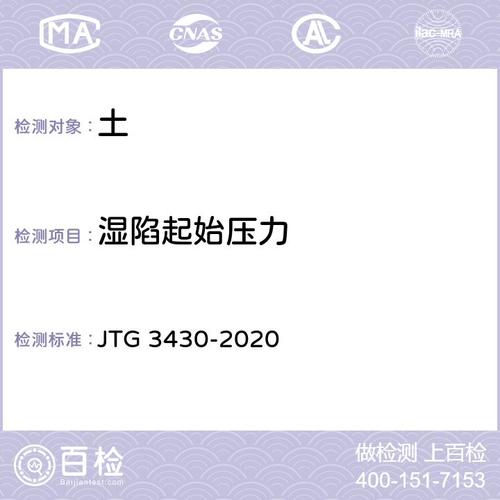 湿陷起始压力 公路土工试验规程 JTG 3430-2020 /T0139-2019,T0173-2019,T0174-2019,T0175-2019