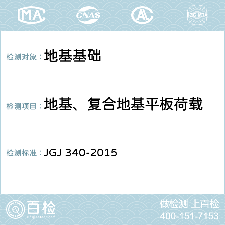 地基、复合地基平板荷载 JGJ 340-2015 建筑地基检测技术规范(附条文说明)
