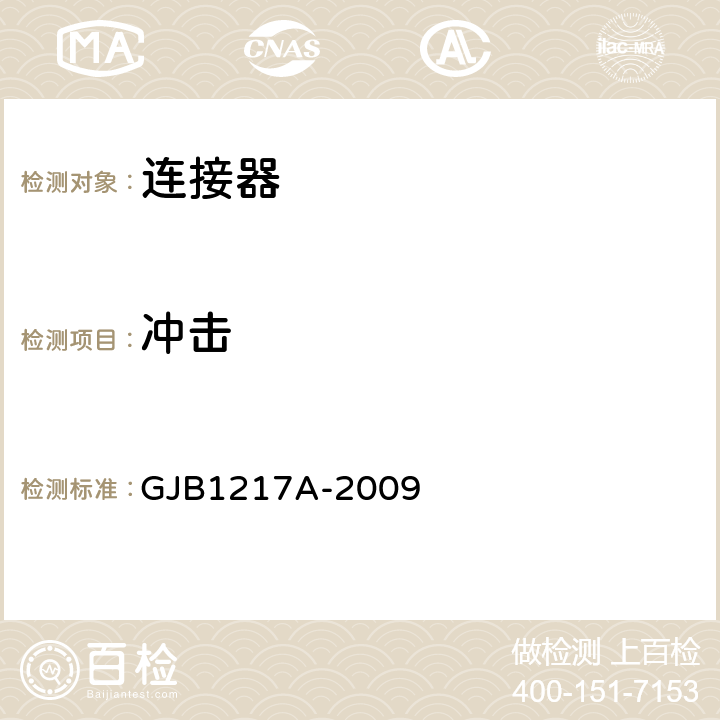 沖擊 《電連接器試驗方法》 GJB1217A-2009 方法2004