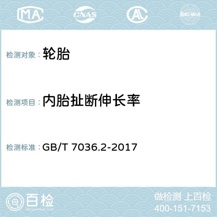 内胎扯断伸长率 充气轮胎内胎第2部分：摩托车轮胎内胎 GB/T 7036.2-2017 5.2