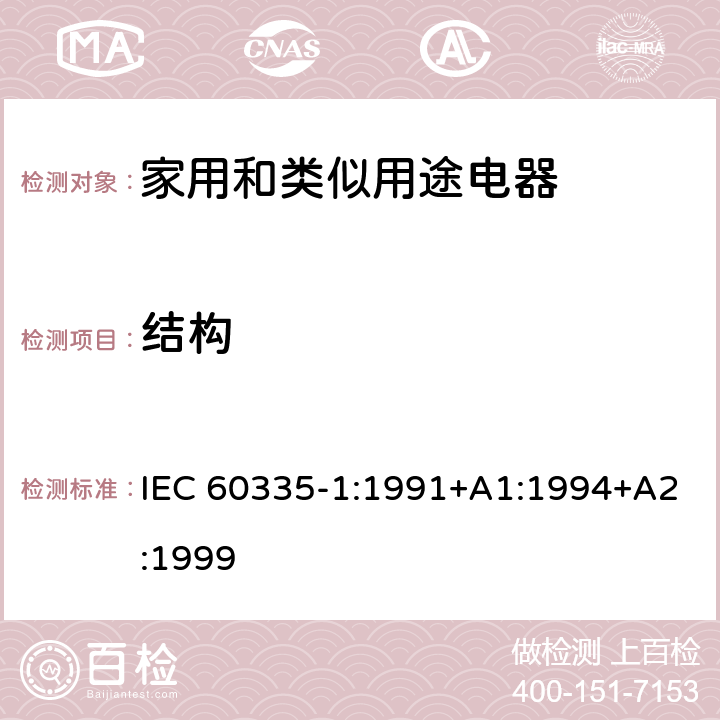 结构 家用和类似用途电器的安全 第1部分：通用要求 IEC 60335-1:1991+A1:1994+A2:1999 22