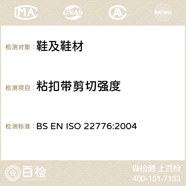 粘扣带剪切强度 鞋类 附件试验方法: 魔术贴: 疲劳前后的剪力试验 BS EN ISO 22776:2004