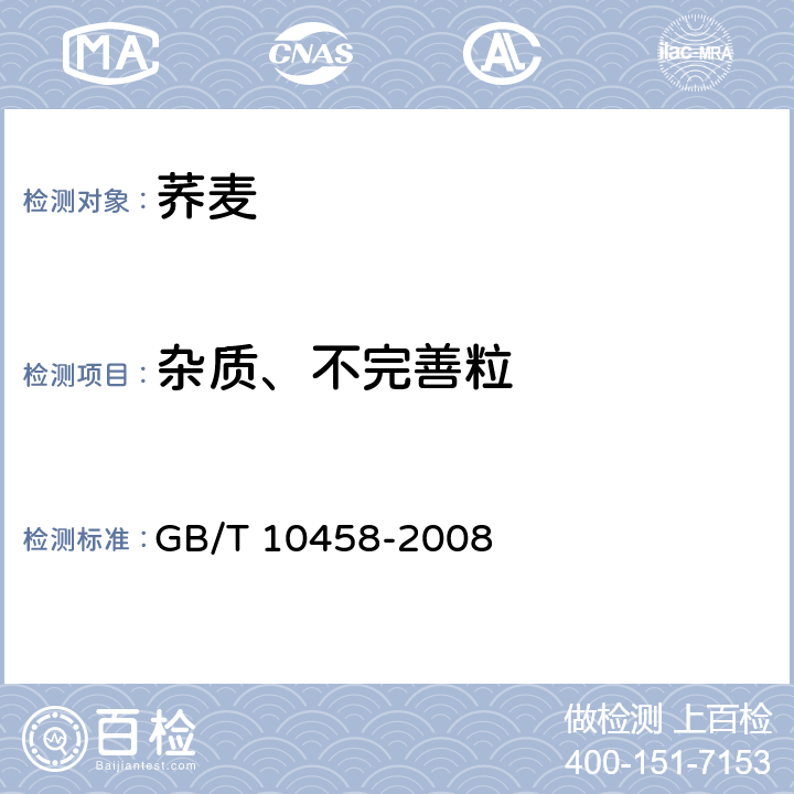 杂质、不完善粒 GB/T 10458-2008 荞麦