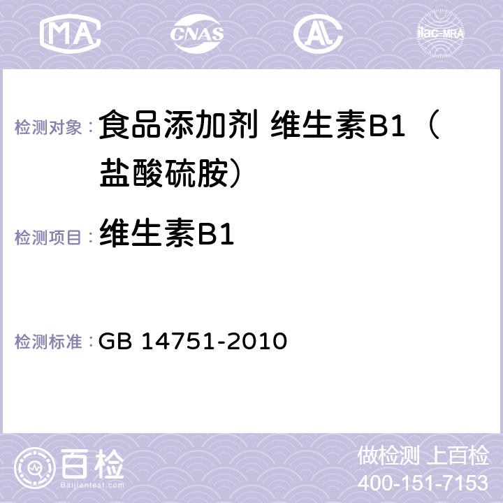 维生素B1 食品安全国家标准 食品添加剂 维生素B1（盐酸硫胺） GB 14751-2010 附录 A.4