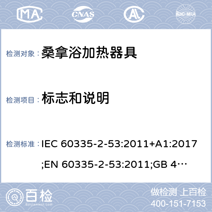 标志和说明 家用和类似用途电器的安全　桑拿浴加热器具的特殊要求 IEC 60335-2-53:2011+A1:2017;
EN 60335-2-53:2011;
GB 4706.31-2008
AN/NZS 60335.2.53:2011+A1:2017 7