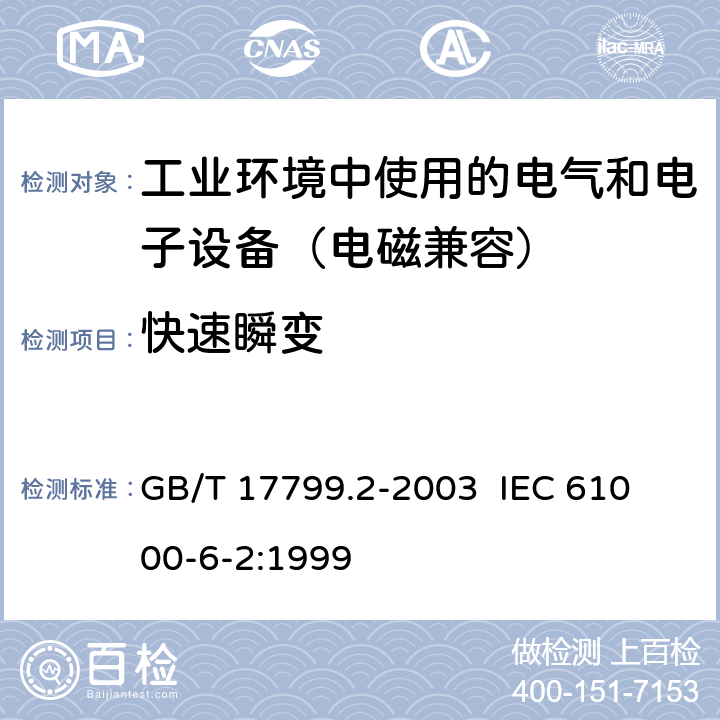 快速瞬变 电磁兼容 通用标准 工业环境中的抗扰度试验 GB/T 17799.2-2003 
IEC 61000-6-2:1999 8