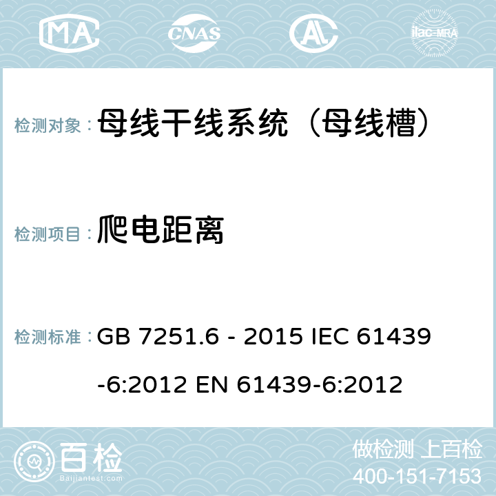 爬电距离 低压成套开关设备和控制设备 第6部分:母线干线系统（母线槽 GB 7251.6 - 2015
 IEC 61439-6:2012
 EN 61439-6:2012
 10.4