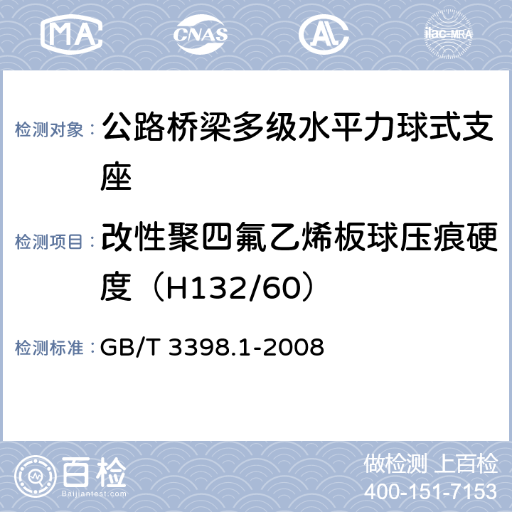 改性聚四氟乙烯板球压痕硬度（H132/60） GB/T 3398.1-2008 塑料 硬度测定 第1部分:球压痕法