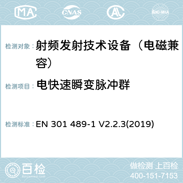 电快速瞬变脉冲群 无线通信设备电磁兼容基础要求;第1部分：通用技术要求；RED指令和EMC指令协调标准 EN 301 489-1 V2.2.3(2019) 9.4