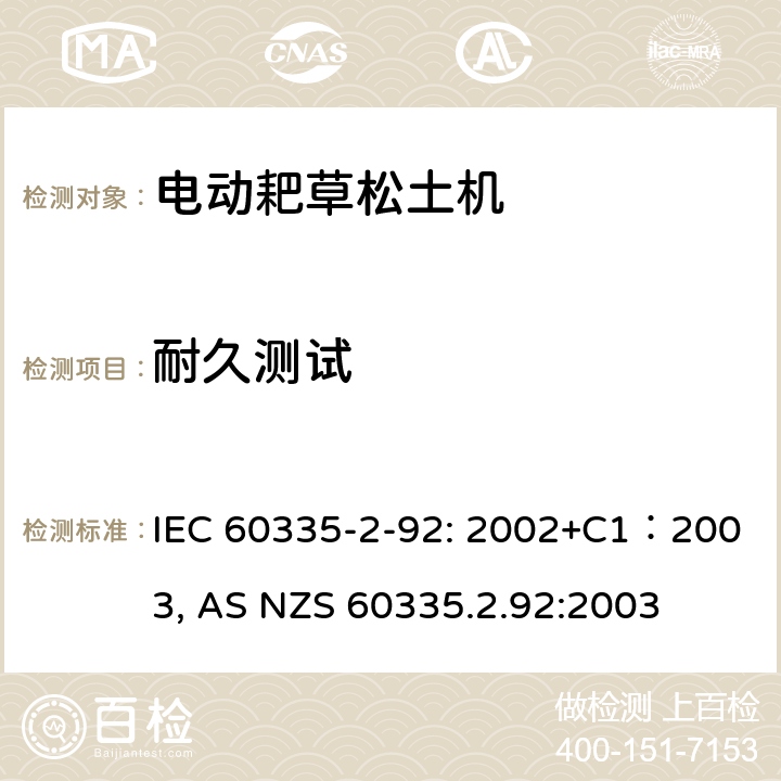 耐久测试 家用和类似用途电器的安全 家用电网驱动的手推式耙草机松土机 IEC 60335-2-92: 2002+C1：2003, AS NZS 60335.2.92:2003 条款18