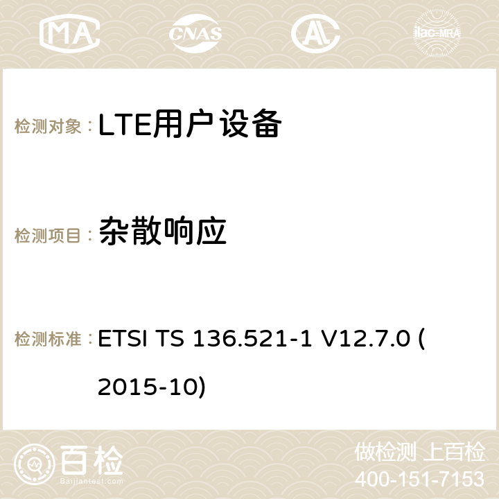 杂散响应 LTE；演进的通用陆地无线接入（E-UTRA）；用户设备（UE）一致性规范；无线电发射和接收；第1部分：一致性测试（3GPP TS 36.521-1版本12.7.0发行版12） ETSI TS 136.521-1 V12.7.0 (2015-10) 7.7