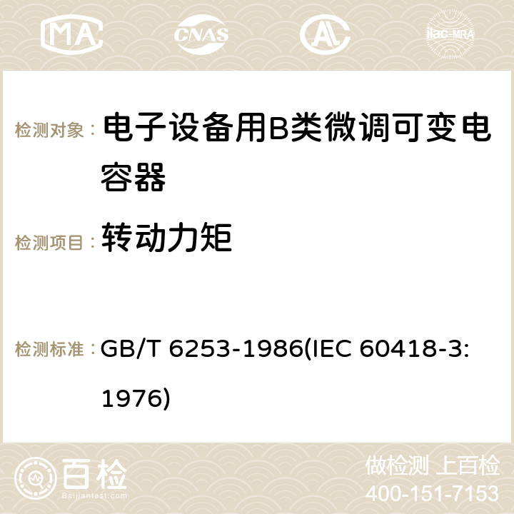 转动力矩 电子设备用B类微调可变电容器类型规范 GB/T 6253-1986(IEC 60418-3:1976) 15