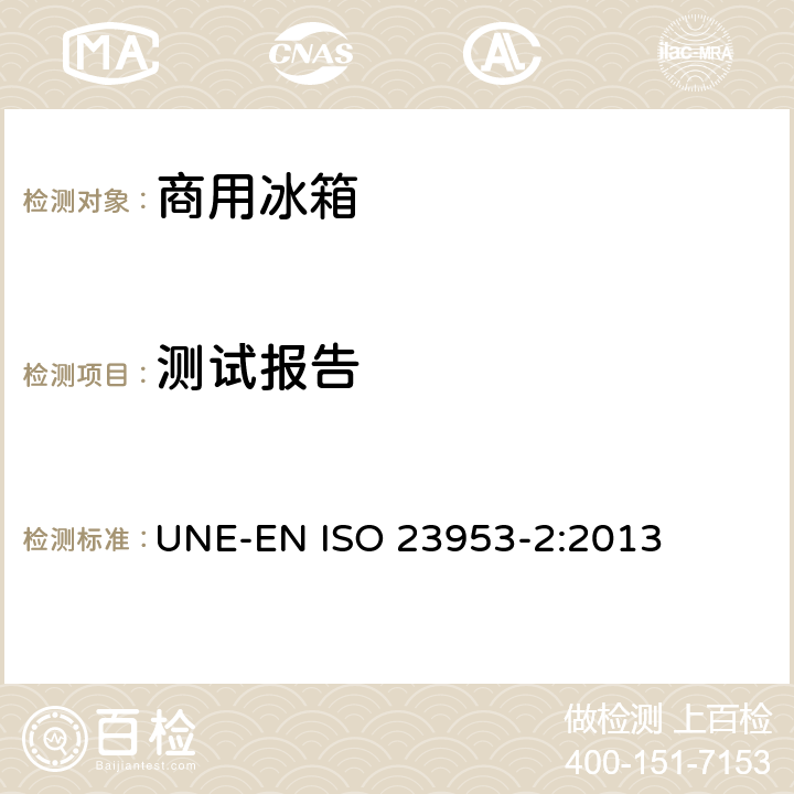 测试报告 ISO 23953-2:2013 制冷展示柜第二部分，分类，要求，和测试条件 UNE-EN  6