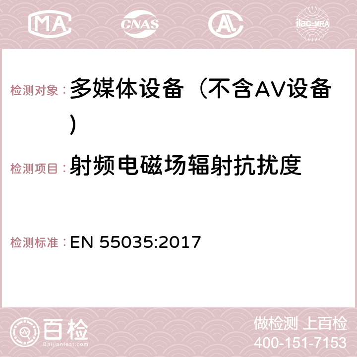 射频电磁场辐射抗扰度 多媒体设备电磁兼容 抗扰度要求 EN 55035:2017 4.2.2