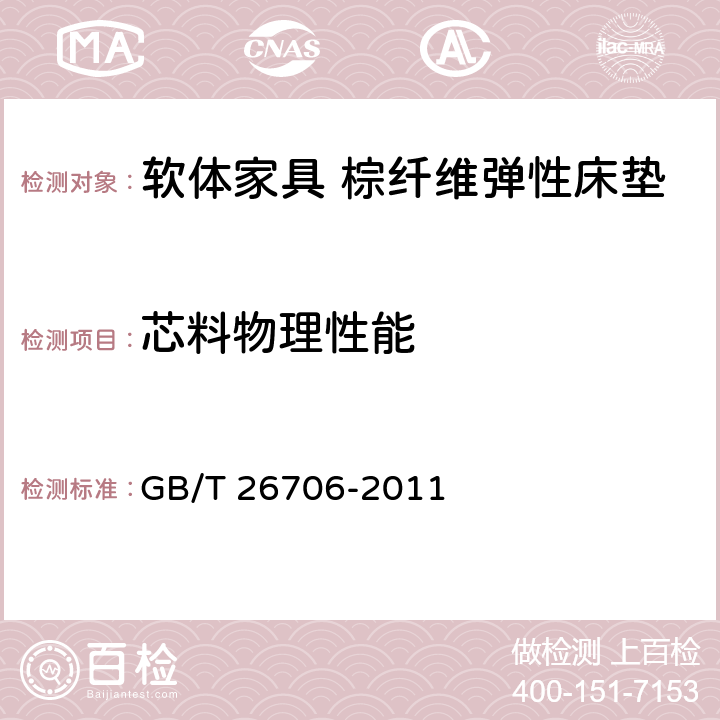芯料物理性能 软体家具 棕纤维弹性床垫 GB/T 26706-2011 6.4
