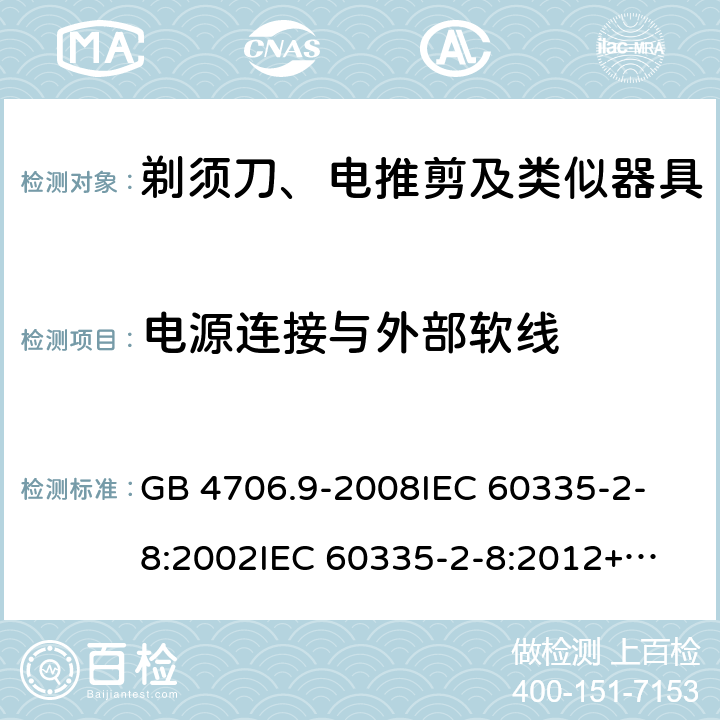 电源连接与外部软线 家用和类似用途电器的安全 剃须刀、电推剪及类似器具的特殊要求 GB 4706.9-2008
IEC 60335-2-8:2002
IEC 60335-2-8:2012+A1:2015 25