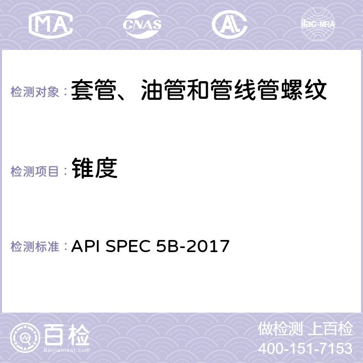 锥度 套管、油管和管线管螺纹的加工、测量和检验 API SPEC 5B-2017