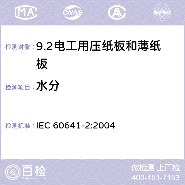 水分 IEC 60641-2-2004 电工用压纸板和薄纸板 第2部分:试验方法