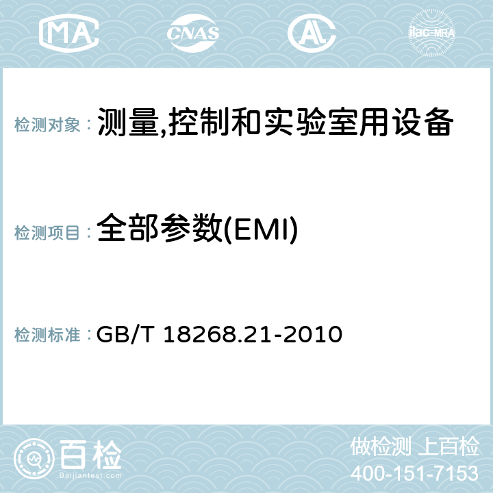全部参数(EMI) 防护场合用敏感性试验和测量设备的试验配置,工作条件和性能判据 GB/T 18268.21-2010