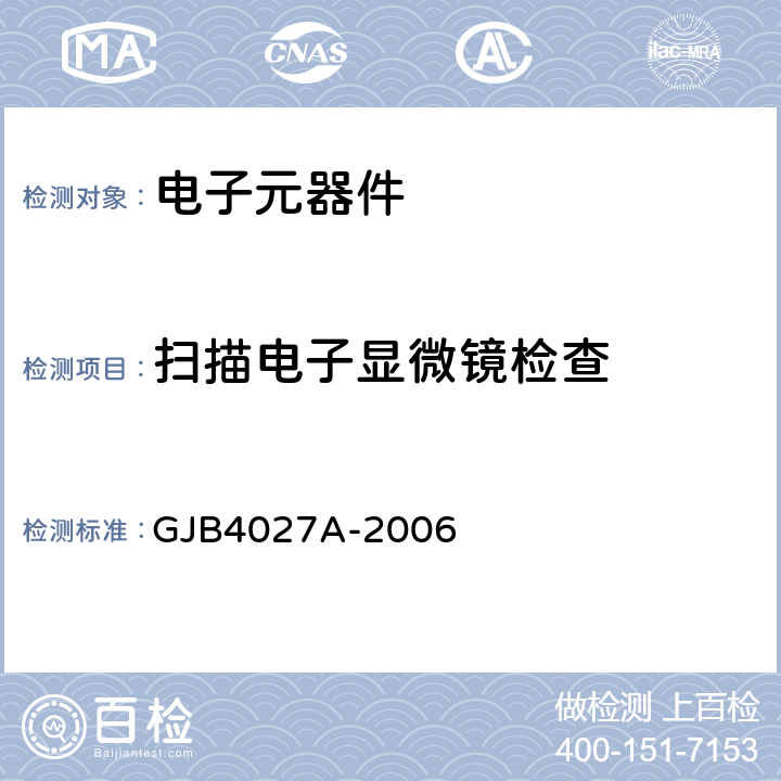 扫描电子显微镜检查 军用电子元器件破坏性物理分析方法 GJB4027A-2006 方法0601 2.7