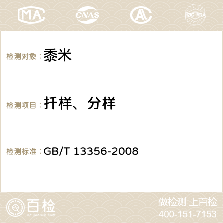 扦样、分样 GB/T 13356-2008 黍米