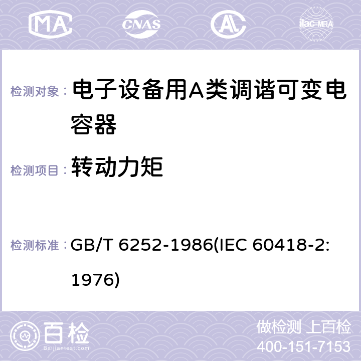 转动力矩 电子设备用A类调谐可变电容器类型规范 GB/T 6252-1986(IEC 60418-2:1976) 15