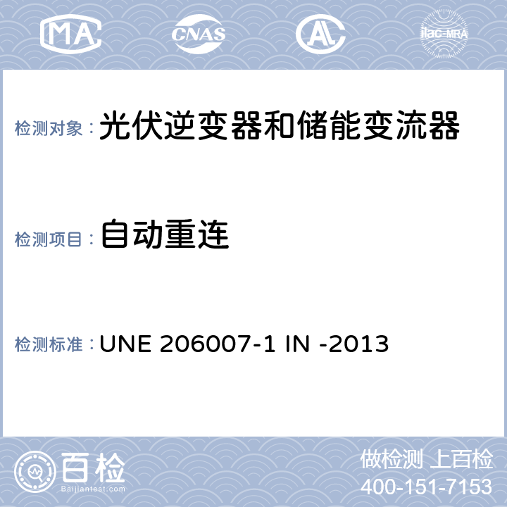 自动重连 并网要求第一部分：并网逆变器 (西班牙) UNE 206007-1 IN -2013 5.5