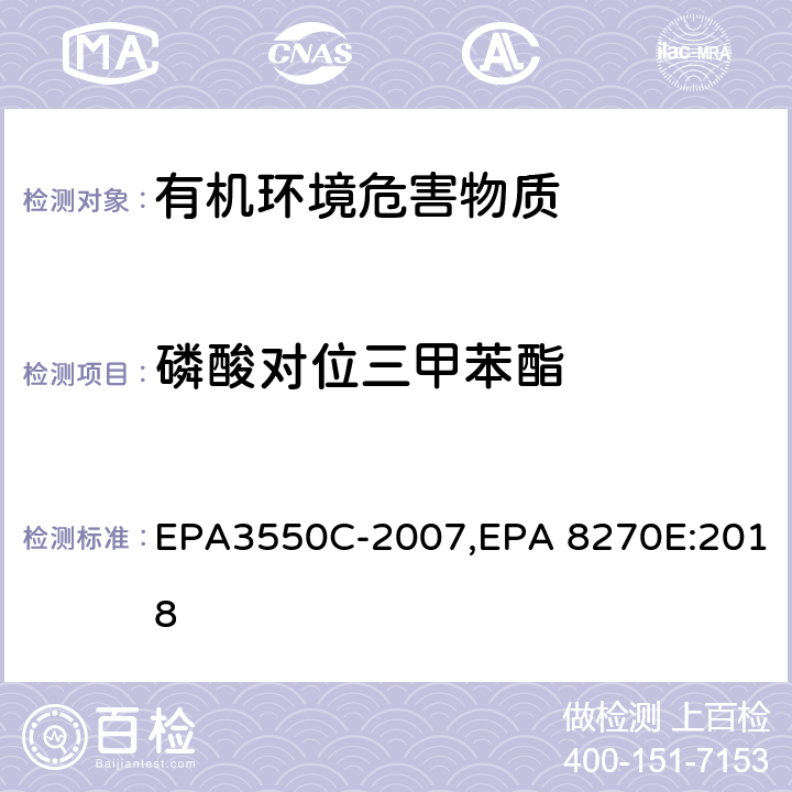 磷酸对位三甲苯酯 超声波萃取法,气相色谱-质谱法测定半挥发性有机化合物 EPA3550C-2007,EPA 8270E:2018