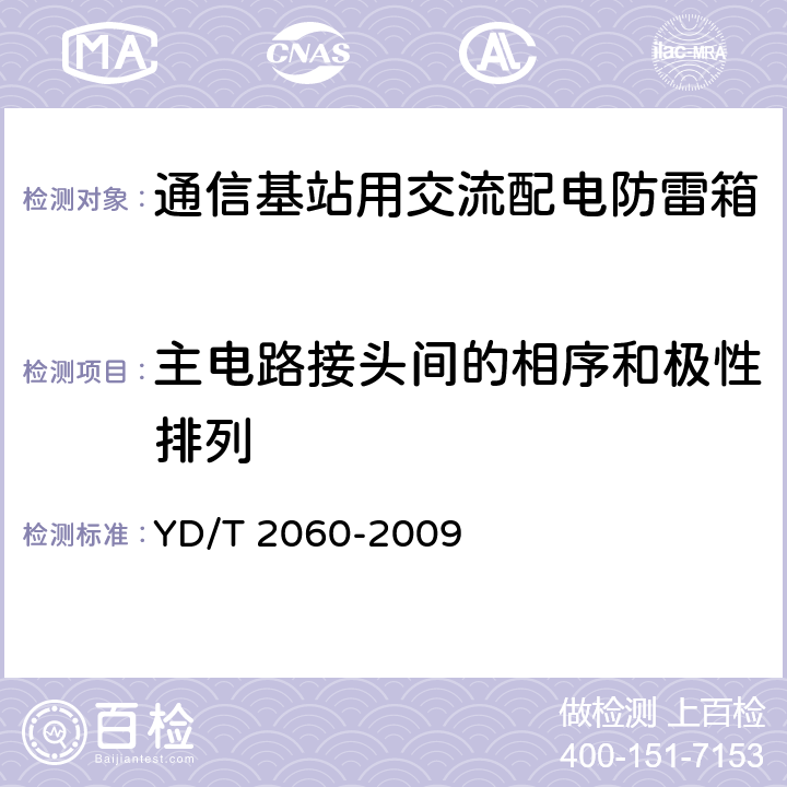 主电路接头间的相序和极性排列 通信基站用交流配电防雷箱 YD/T 2060-2009 6.14