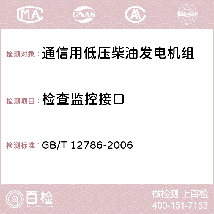 检查监控接口 自动化柴油发电机组通用技术条件 GB/T 12786-2006