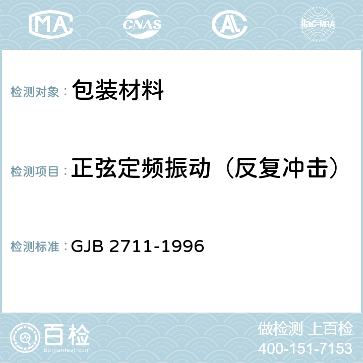 正弦定频振动（反复冲击） 军用运输包装件试验方法 GJB 2711-1996 方法9